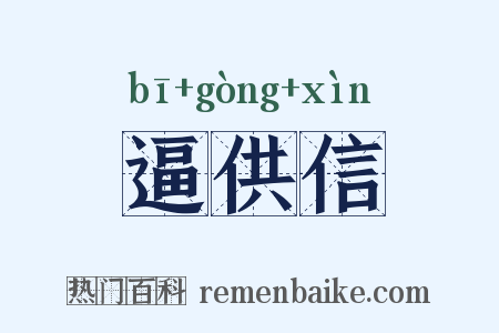 逼供信是什么意思的图片